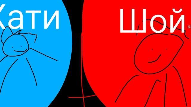 Заставка Хати И Шой
