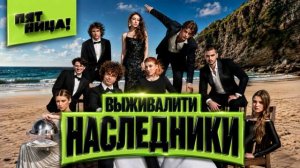 Выживалити Наследники 21.08.2026 обзор выпуска