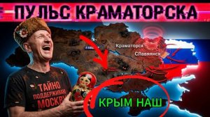 ФРОНТ СЖАЛ КРАМАТОРСК.  КОЛЬЦО 3 КМ-С СЕВЕРА СЛАВЯНСК -РОССИЯ НАСТУПАЕТ.ЭНЕРГОСТРУКТУРА? -ЗАБУДЬТЕ