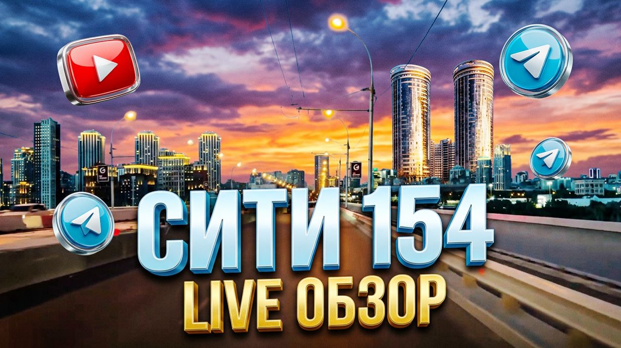 В прямом эфире! 18 Августа Забалуева Станционная Димитровский мост Новосибирск Сити154 Недвижимость