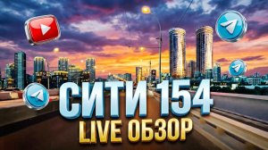 В прямом эфире! 18 Августа Забалуева Станционная Димитровский мост Новосибирск Сити154 Недвижимость