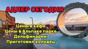 АДЛЕР СЕГОДНЯ / ЦЕНЫ в кафе  НА НАБЕРЕЖНОЙ / пляж 🏝️ Лазурь Огонек