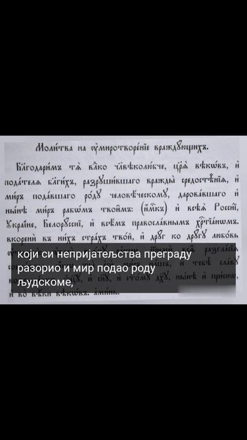 МОЛИТВА ЗА ПОМИРЕЊЕ ЗАВАЂЕНИХ...
