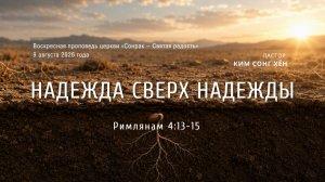 3 МИНУТКИ_Надежда сверх надежды (Рим.4:18)