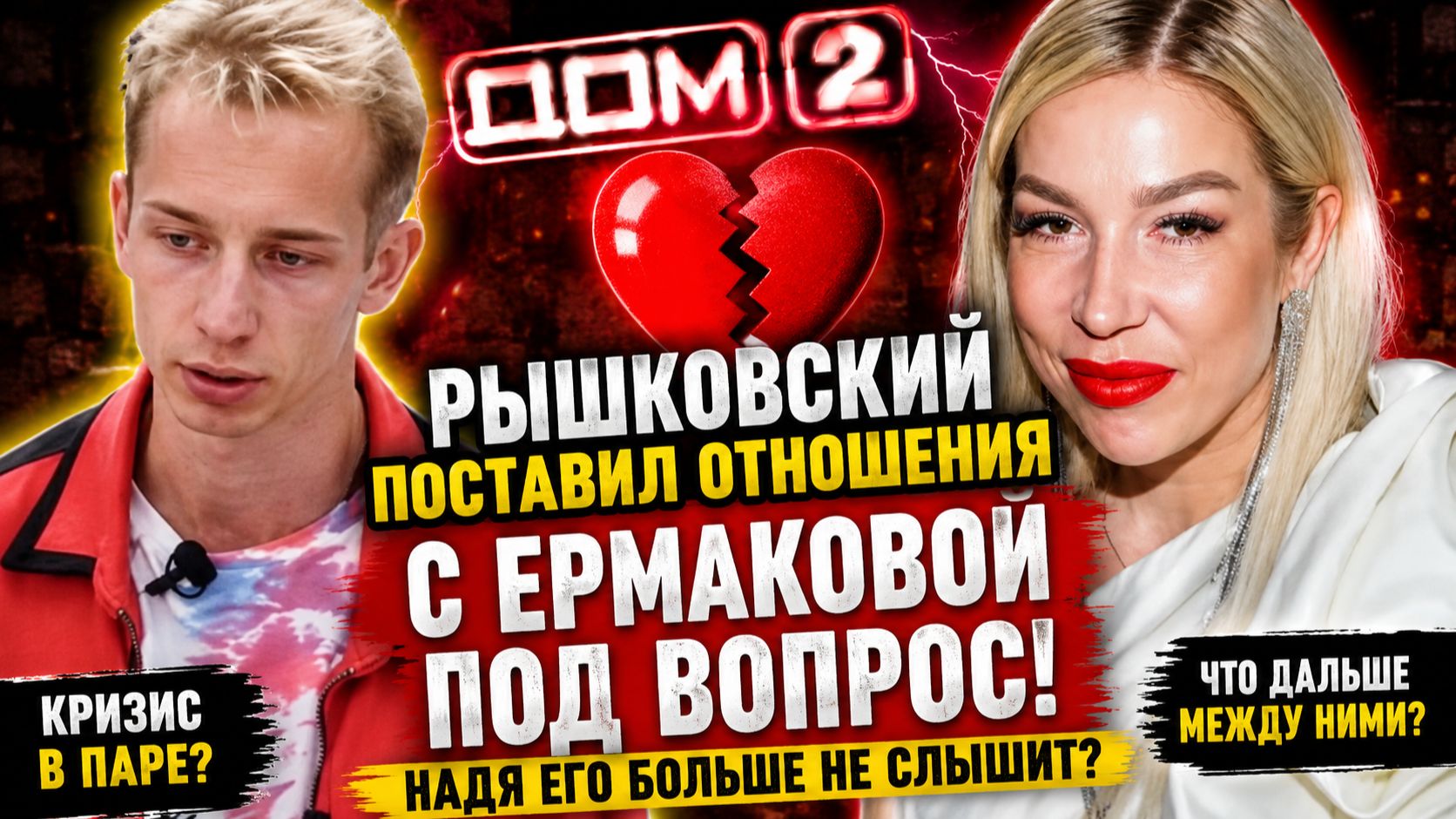 💕 Рышковский поставил отношения с Ермаковой под вопрос! 🔥 НОВОСТИ ДОМ 2