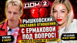 💕 Рышковский поставил отношения с Ермаковой под вопрос! 🔥 НОВОСТИ ДОМ 2