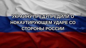 Украину предупредили о нокаутирующем ударе со стороны России