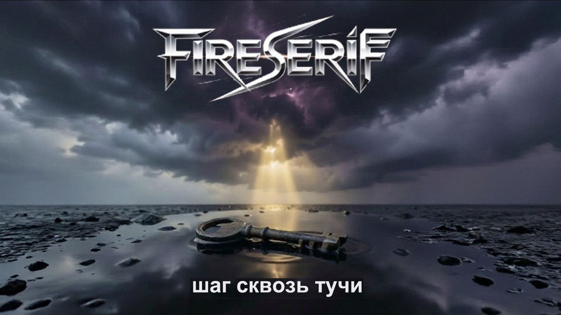 FireSeriF : Шаг сквозь тучи (Official Release)