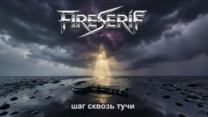 FireSeriF : Шаг сквозь тучи (Official Release)