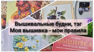 Вышивальные будни. Тэг - моя вышивка - мои правила. Старт. Продвижения. Немного листаем книгу