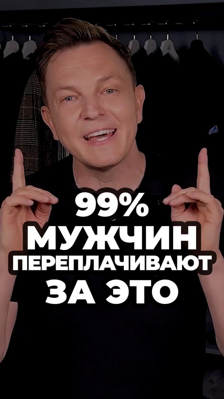 99 Мужчин Переплачивают За Это александрсамсонов мужскойстиль деньги