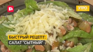 Быстрый рецепт: Салат «сытный». Утро с Губернией. 21/08/2026. GuberniaTV
