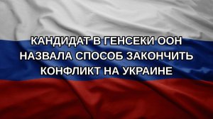 Кандидат в генсеки ООН назвала способ закончить конфликт на Украине