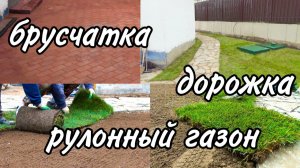 Из бурьяна в уютный участок за 4 дня: газон и брусчатка