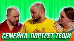 Уральские Пельмени - Портрет тещи