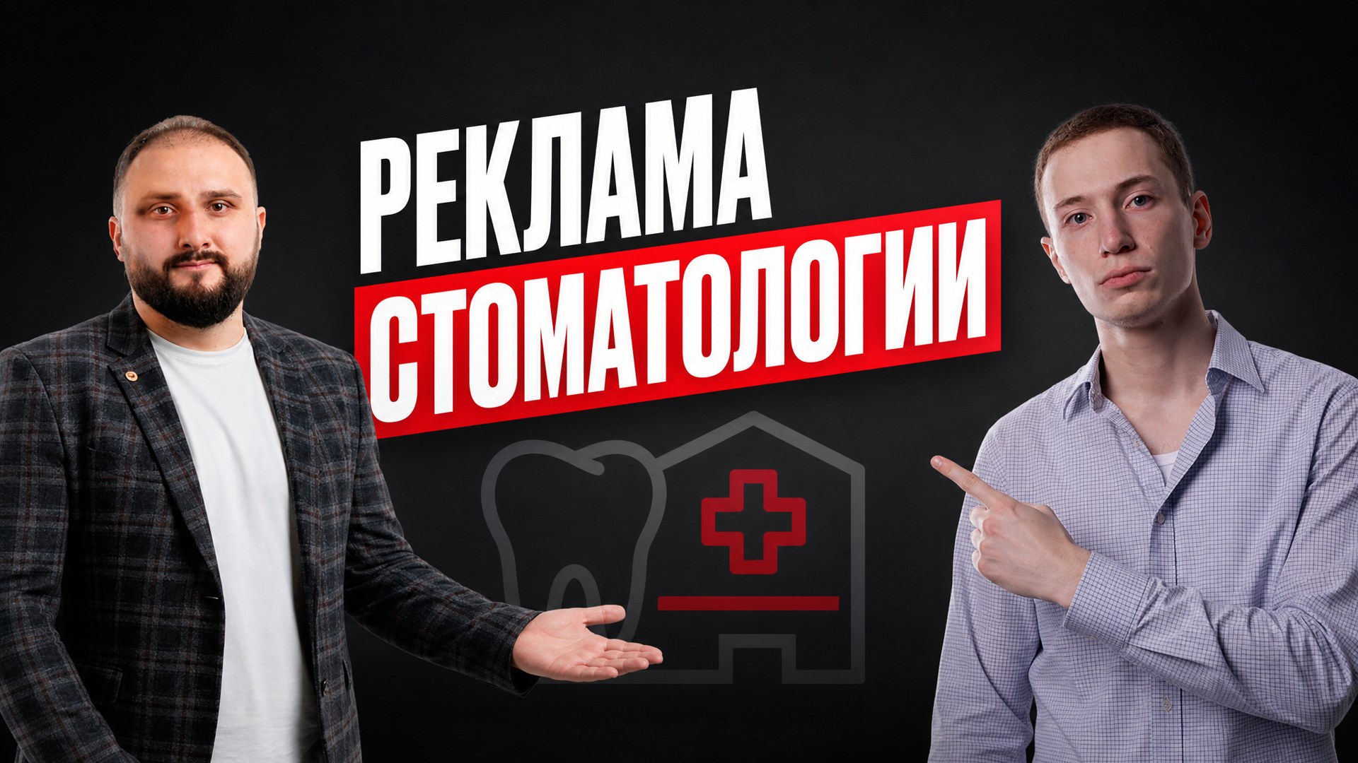Реклама стоматологии в Яндекс Директ 2026 | Бюджеты, воронка и кейс