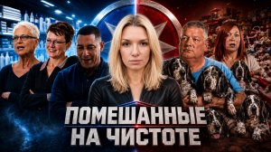 Помешанные На Чистоте 2 сезон 1 выпуск