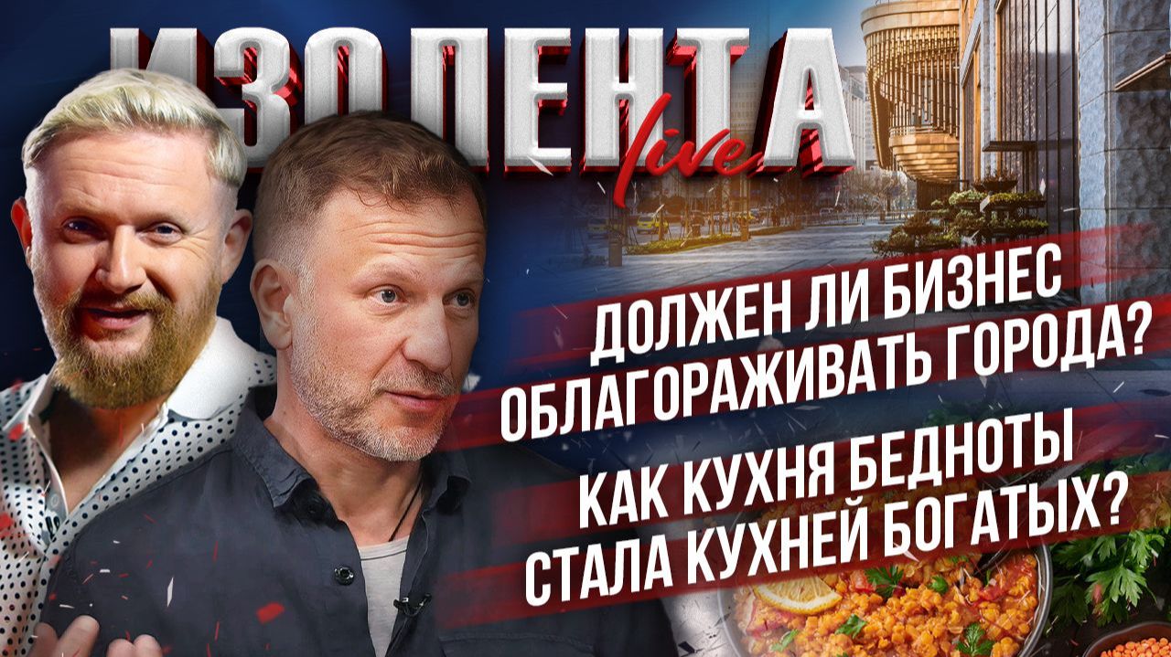 Должен ли бизнес облагораживать города? | Как кухня бедноты стала кухней богатых?