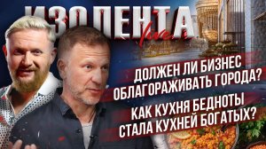 Должен ли бизнес облагораживать города? | Как кухня бедноты стала кухней богатых?