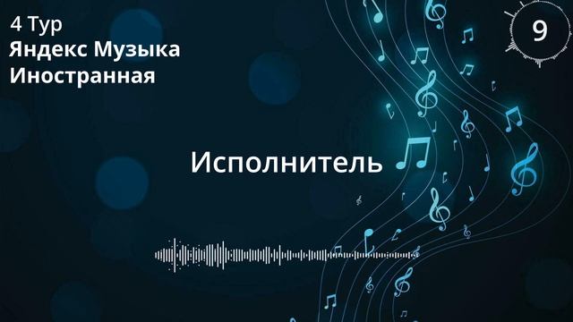 Музыкальный Квиз №1 (Легкая сложность)