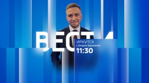 Выпуск «Вести-Иркутск» 21.08.2026 (11:30)
