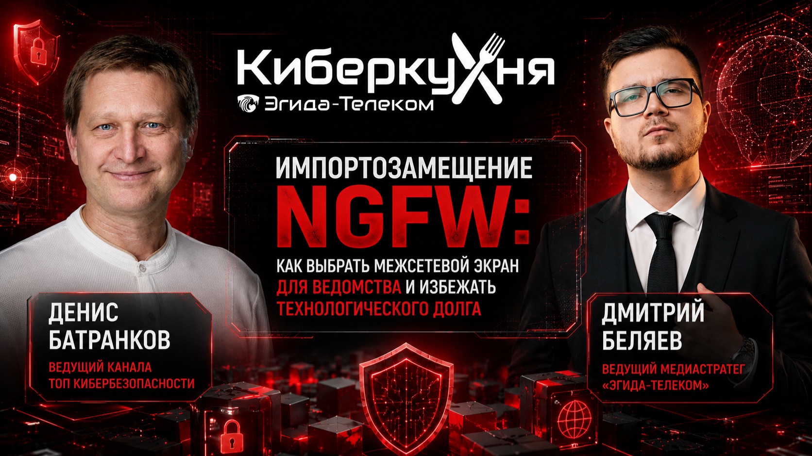 Импортозамещение NGFW: как выбрать межсетевой экран без техдолга / КиберКухня | Эгида-Телеком