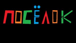 Сериал «ПОСЁЛОК» 1 Часть