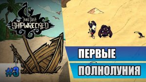 3 Первые полнолуния // Прохождение Don't Starve // Седьмой заход