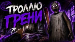 ГРЕНИ НЕ ОЖИДАЛА ТАКОГО ТРОЛЛИНГА😈