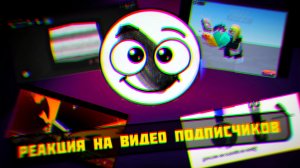 я реагирую на видео от моих подписчиков 🔥