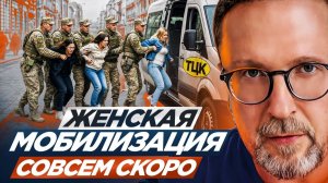 Шарий: Женская мобилизация совсем скоро на Украине