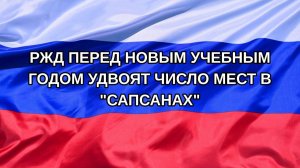 |Н. РФ| РЖД перед новым учебным годом удвоят число мест в «Сапсанах»