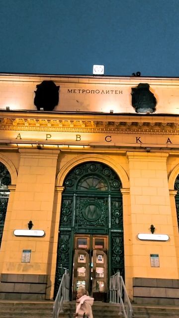 Метро Нарвская