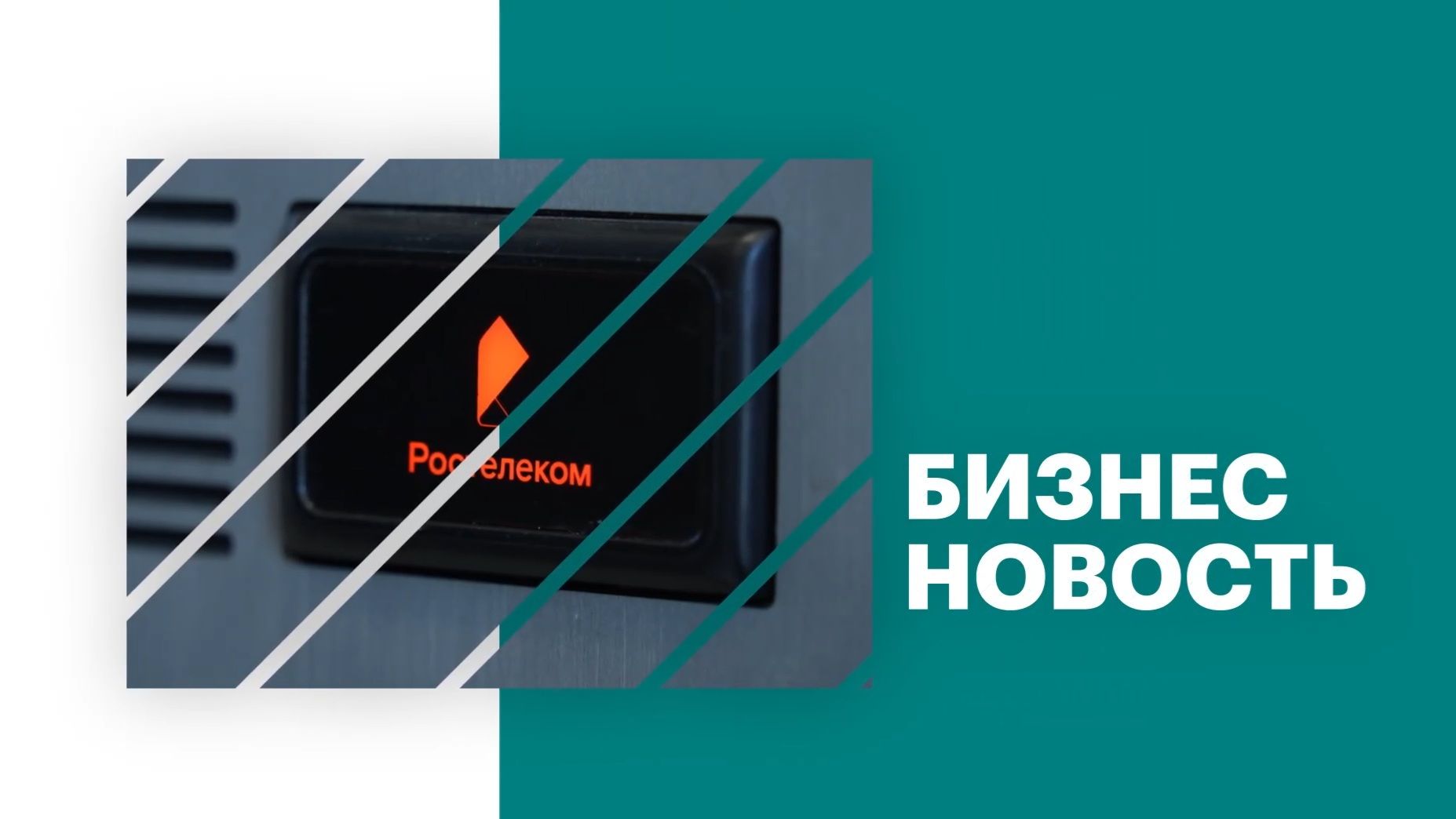 Бизнес-новость | Ростелеком