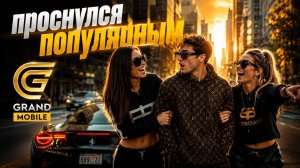 Проснулся популярным | GrandMobile