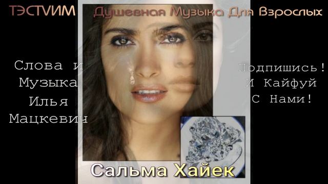 Сальма Хайек  Илья Мацкевич /21.08.2026.
