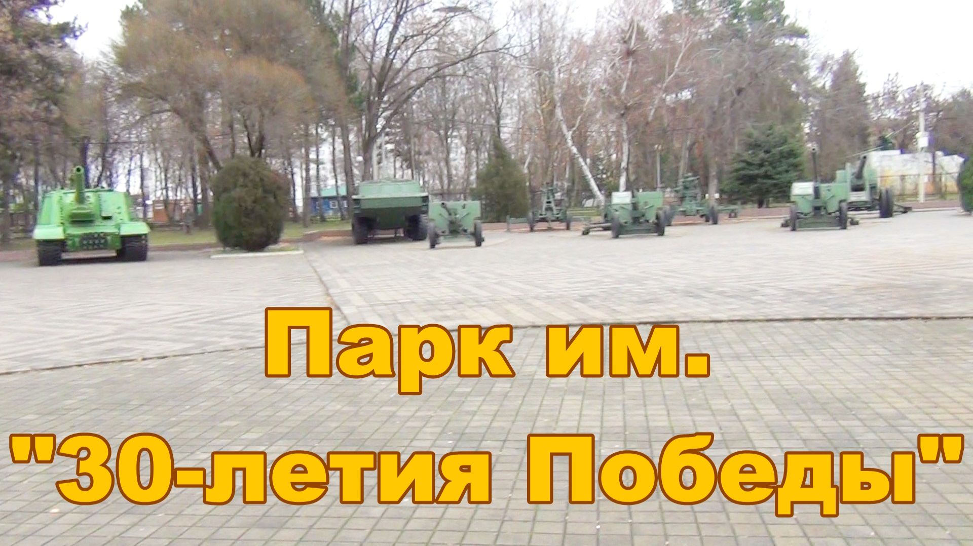 Прогулка по Краснодару Парк 30 летия Победы Один из крупных парков Краснодара