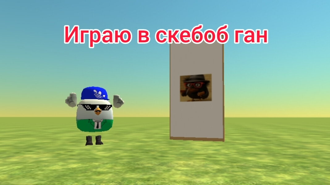 Играю в скебоб ган