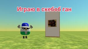 Играю в скебоб ган
