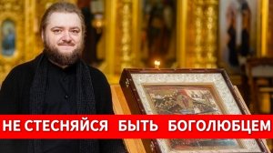 НЕ СТЕСНЯЙСЯ БЫТЬ БОГОЛЮБЦЕМ. Отец Савва (Мажуко)