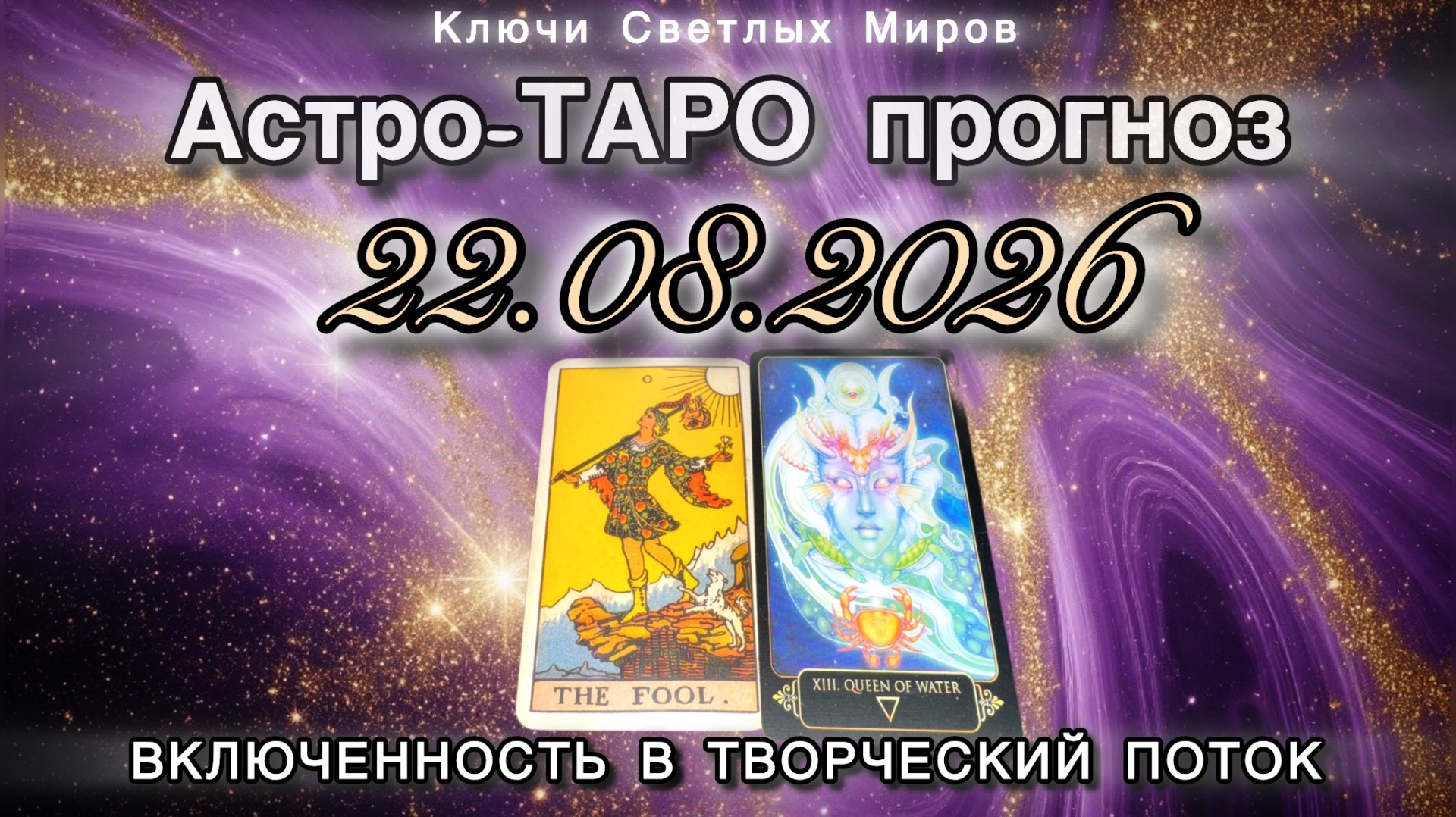 Астро-ТАРО прогноз на 22.08.2026. ВКЛЮЧЕННОСТЬ В ТВОРЧЕСКИЙ ПОТОК. Энергетическое послание.
