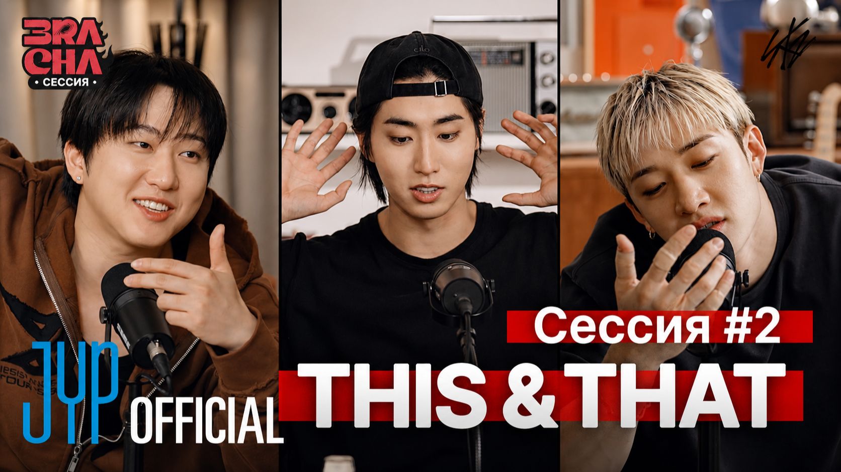 СЕССИЯ #2 [3RACHA Session] НА РУССКОМ