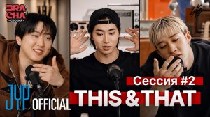 СЕССИЯ #2 [3RACHA Session] НА РУССКОМ