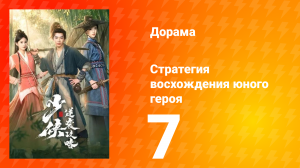 Стратегия восхождения юного героя 7 серия