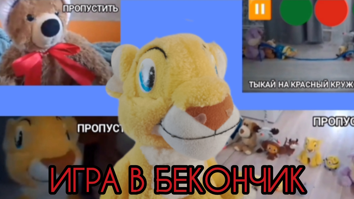Игра в Бекончик полное прохождение это игры спустя 2 месяца эта игра вышла