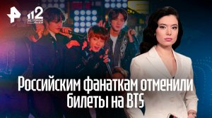 Фанаток BTS лишили билетов на концерт и заставляют лететь в Бангкок за деньгами