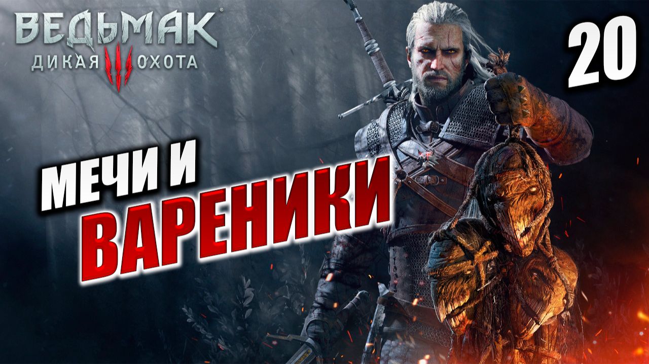 МЕЧИ И ВАРЕНИКИ | Ведьмак 3 / The Witcher 3: Wild Hunt | #20