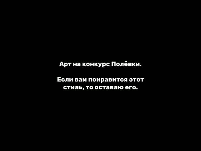 Очередной уродский арт на конкурс 😭