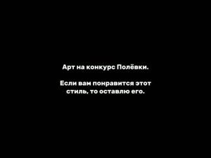 Очередной уродский арт на конкурс 😭