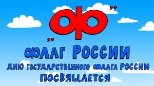 Азбука петербуржца. Флаг России. Дню Государственного флага России посвящается